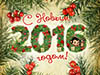 С наступающим Новым Годом 2016!