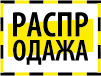 Распродажа товаров со склада!