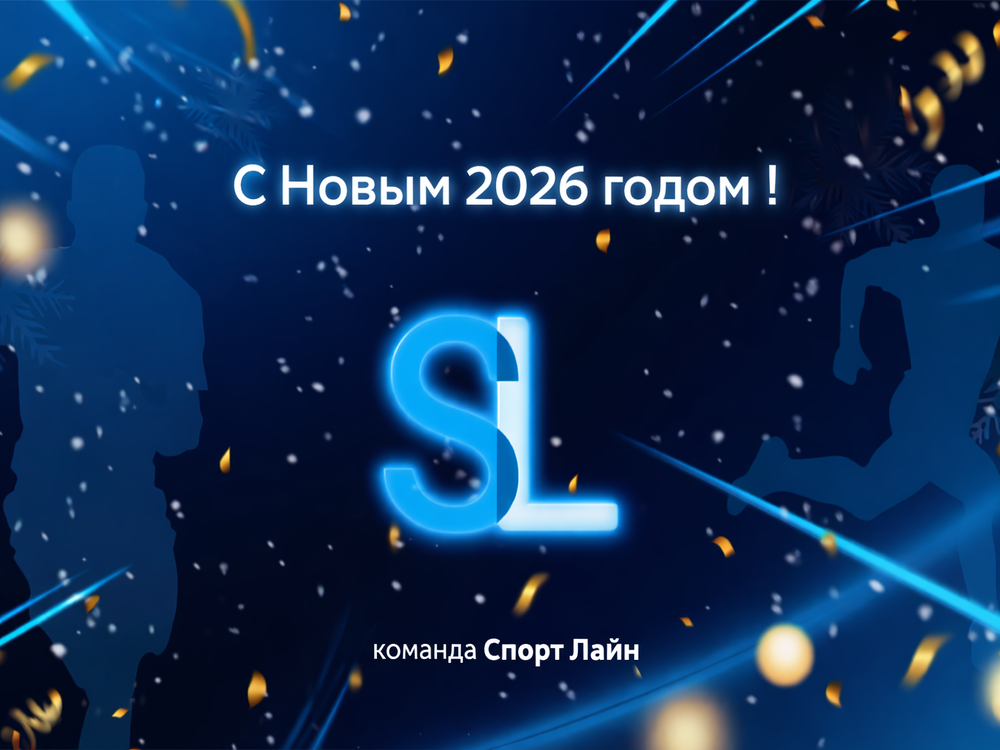 «Спорт Лайн» благодарит за год доверия и желает новых побед в 2026-м!